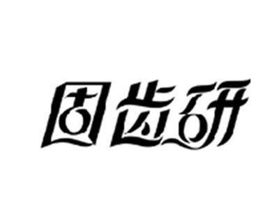 固齿研