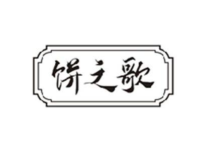 饼之歌