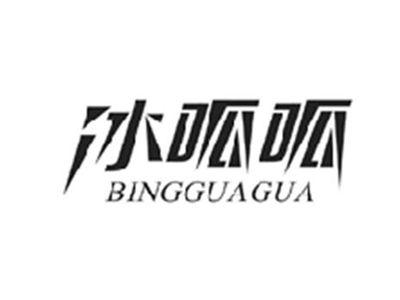 冰呱呱BINGGUAGUA