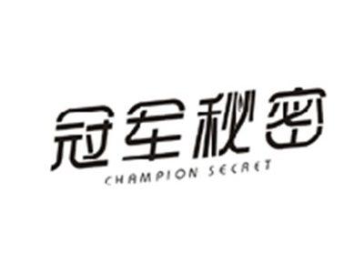 冠军秘密CHAMPION SECRET