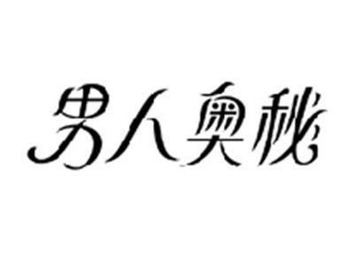 男人奥秘
