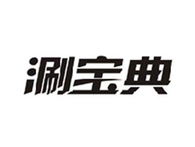 涮宝典