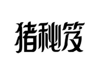 猪秘笈