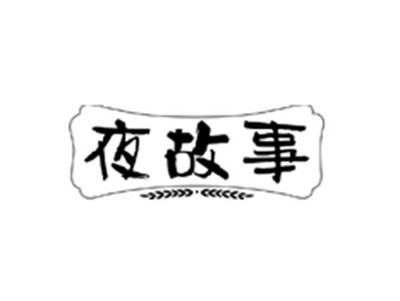 夜故事