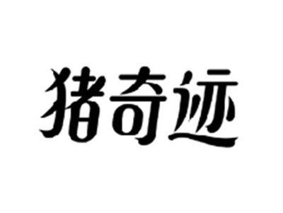 猪奇迹