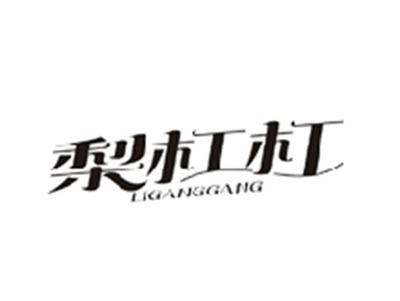 梨杠杠LIGANGGANG