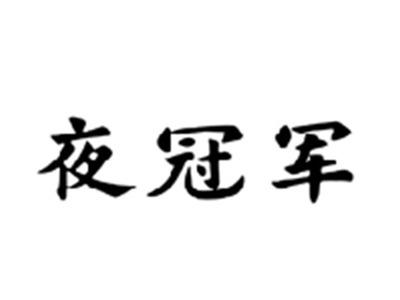 夜冠军