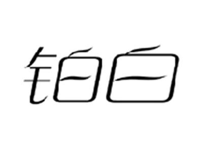 铂白