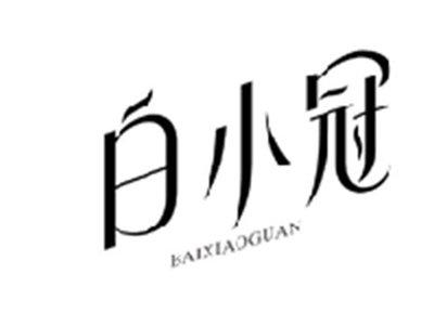 白小冠BAIXIAOGUAN