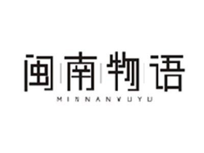 闽南物语MINNANWUYU