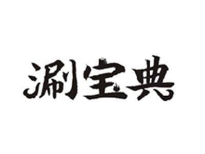 涮宝典