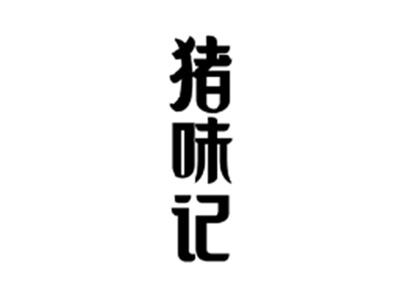 猪味记