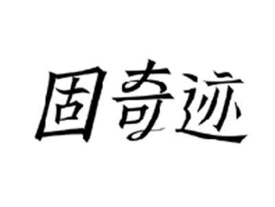 固奇迹