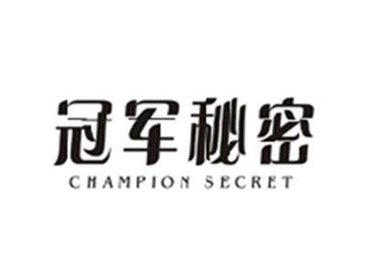 冠军秘密CHAMPION SECRET