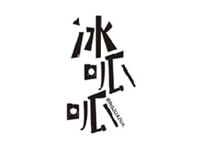 冰呱呱BINGGUAGUA
