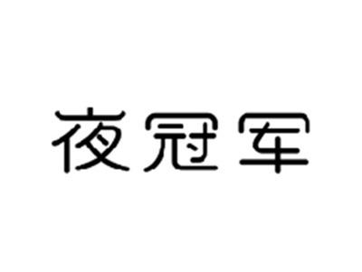 夜冠军