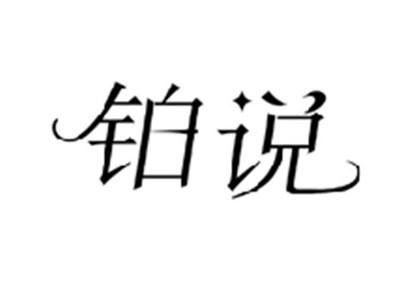 铂说
