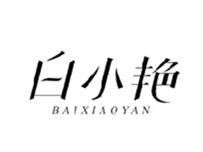 白小艳BAIXIAOYAN