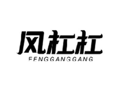 风杠杠FENGGANGGANG