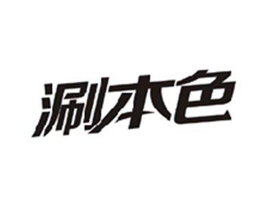 涮本色