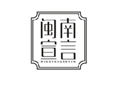 闽南宣言MINNANXUANYAN