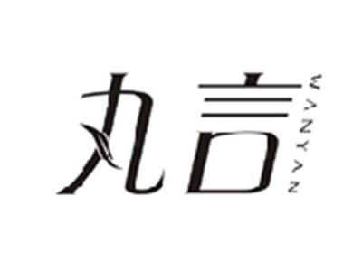 丸言WANYAN