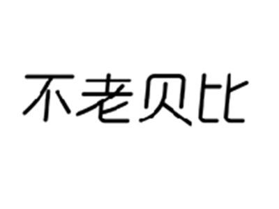 不老贝比