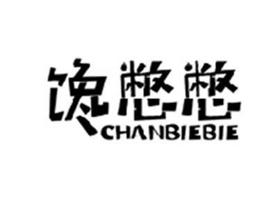 馋憋憋CHANBIEBIE