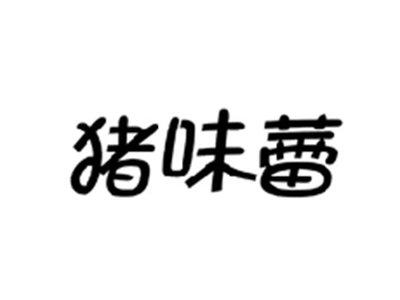 猪味蕾