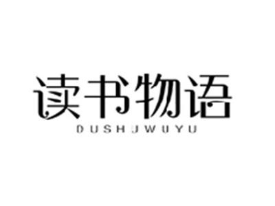 读书物语DUSHUWUYU