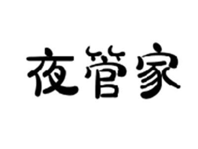 夜管家