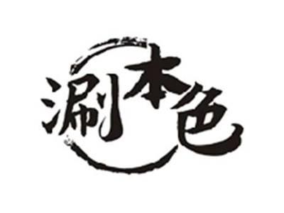 涮本色