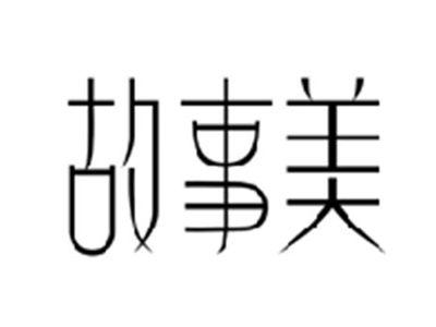 故事美