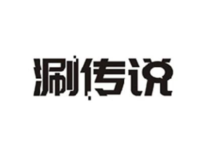涮传说