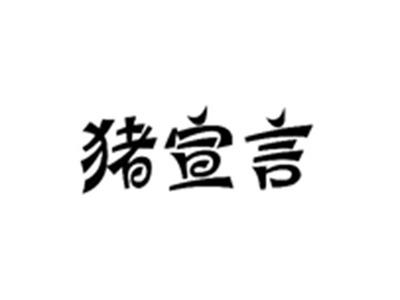 猪宣言