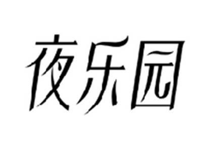 夜乐园