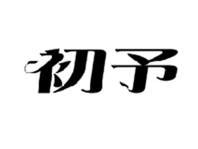 初予