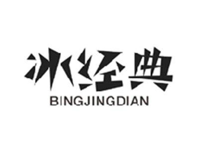 冰经典BINGJINGDIAN
