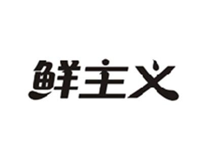 鲜主义