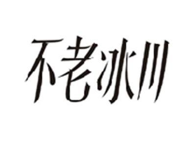 不老冰川