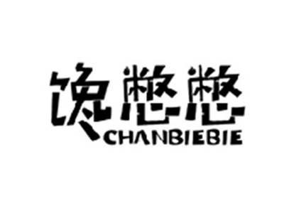 馋憋憋CHANBIEBIE