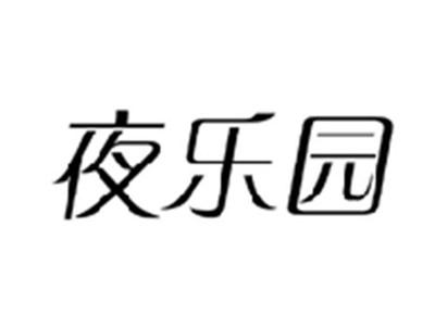 夜乐园