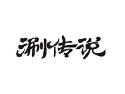 涮传说
