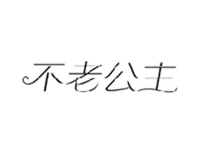 不老公主