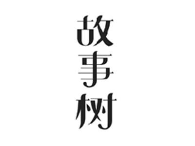 故事树
