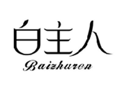 白主人BAIZHUREN