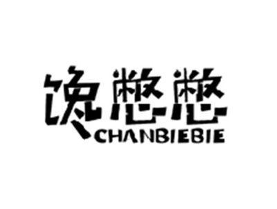 馋憋憋CHANBIEBIE