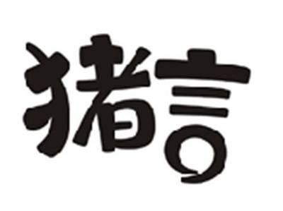 猪言