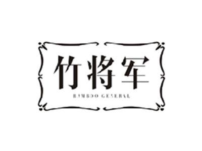 竹将军BAMBOO GENERAL