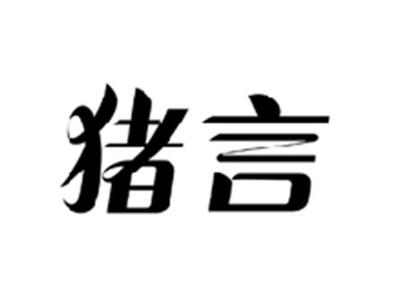 猪言